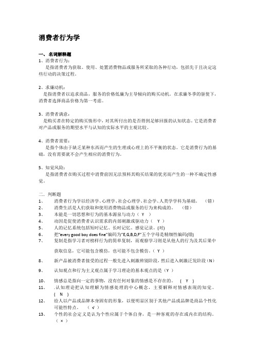 消费者行为学 复习资料