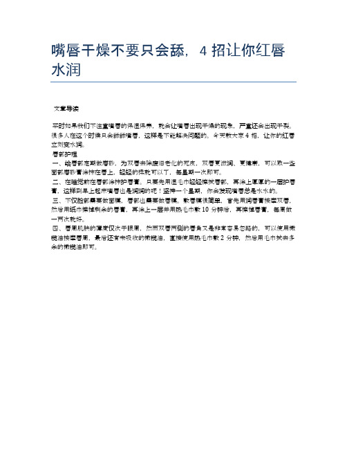 嘴唇干燥不要只会舔,4招让你红唇水润【医学健康养生常识】