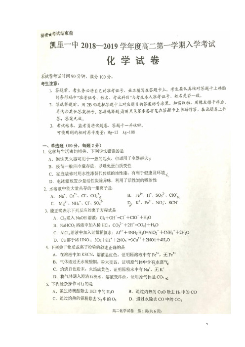 贵州省凯里市第一中学2018-2019学年高二化学上学期入学考试试题(扫描版,无答案)