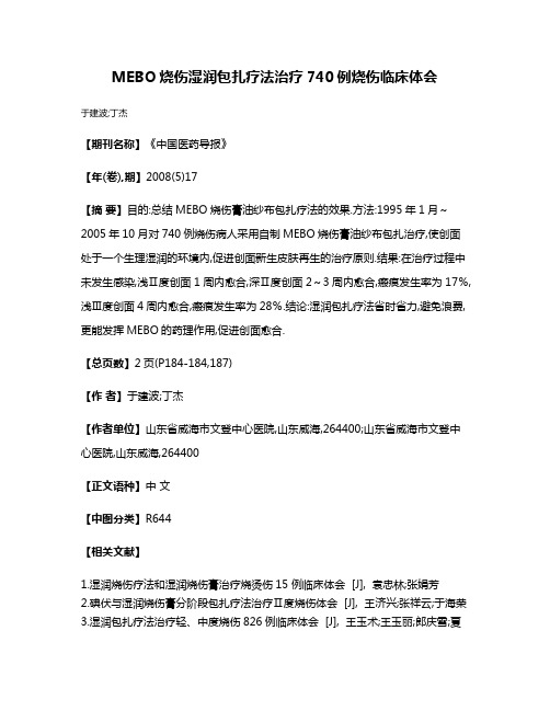 MEBO烧伤湿润包扎疗法治疗740例烧伤临床体会