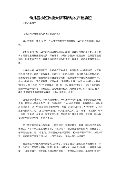 幼儿园小班体能大循环活动发言稿简短