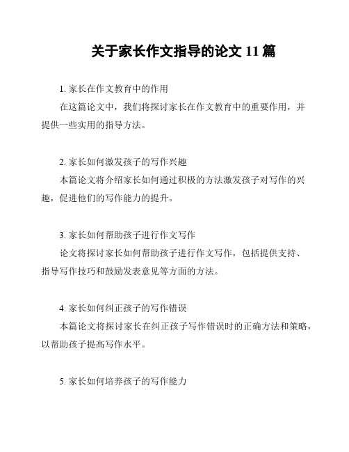 关于家长作文指导的论文11篇