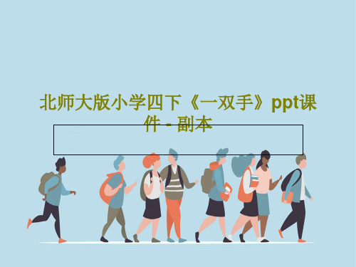 北师大版小学四下《一双手》ppt课件 - 副本共19页