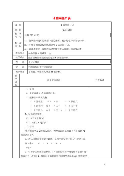 二年级数学上册第4单元表内乘法一2_6的乘法口诀6的乘法口诀教案2新人教版20190401553