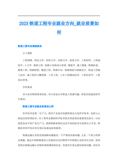 2023铁道工程专业就业方向_就业前景如何