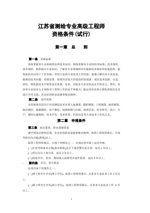 江苏省测绘专业高级工程师资格条件