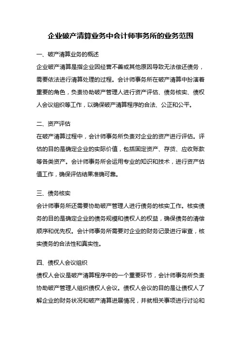 企业破产清算业务中会计师事务所的业务范围