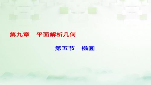 (课标通用)高考数学一轮复习第九章平面解析几何第5节椭圆课件理