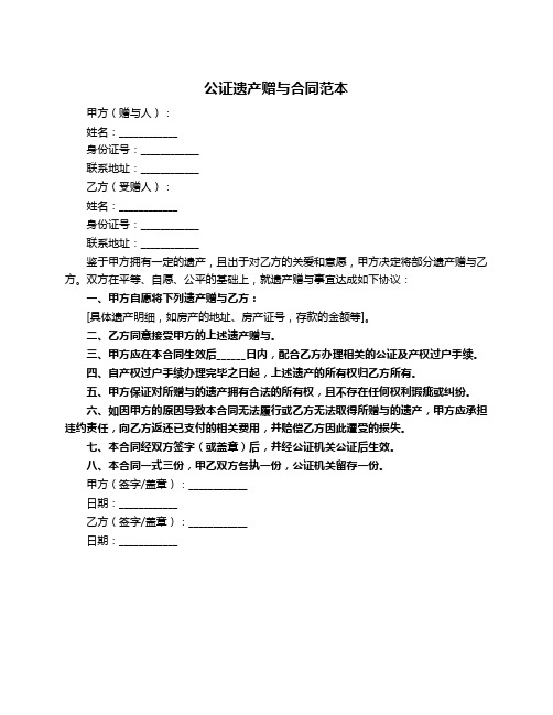 公证遗产赠与合同范本