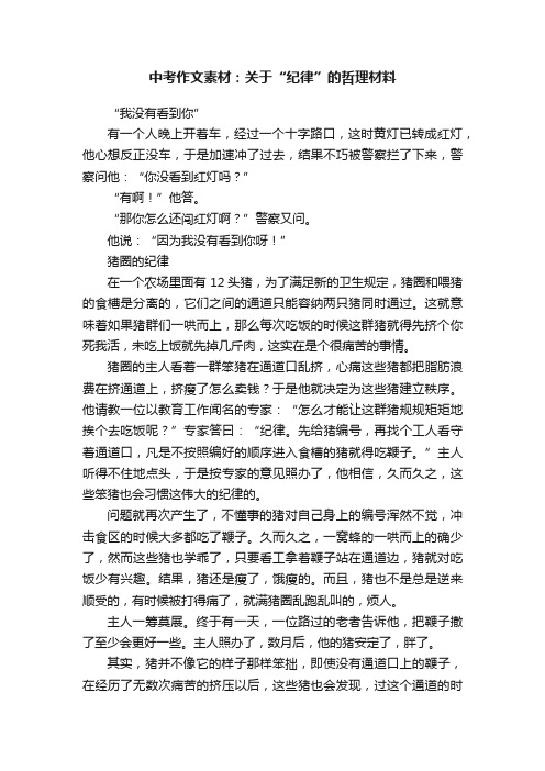 中考作文素材：关于“纪律”的哲理材料