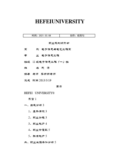 大学生职业生涯规划报告书之欧阳与创编