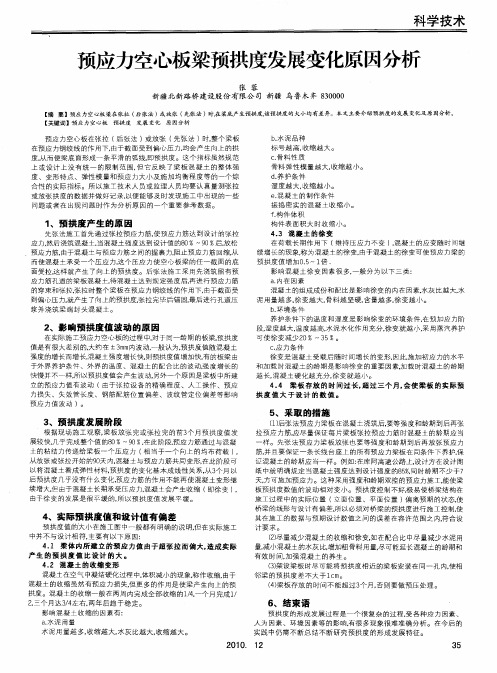 预应力空心板梁预拱度发展变化原因分析