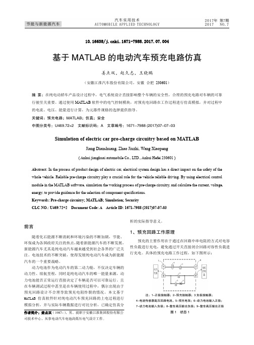 基于MATLAB的电动汽车预充电路仿真