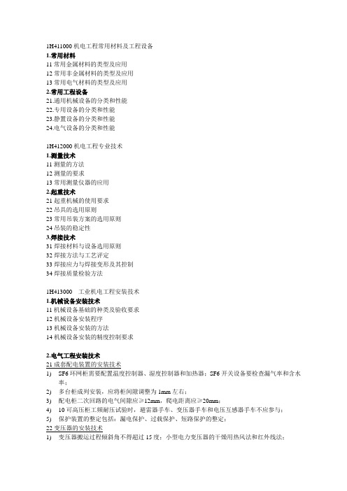 机电工程管理与实务考点汇总