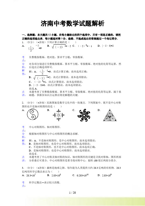 济南市中考数学试卷及答案(Word解析版)