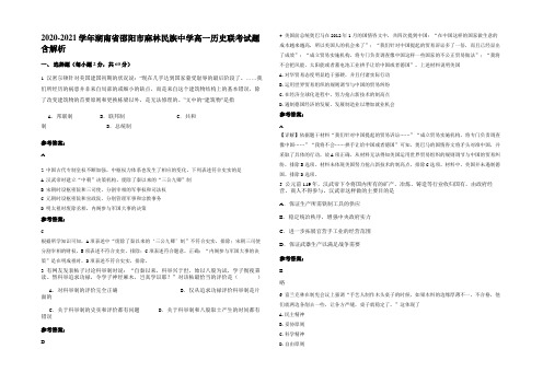 2020-2021学年湖南省邵阳市麻林民族中学高一历史联考试题含解析