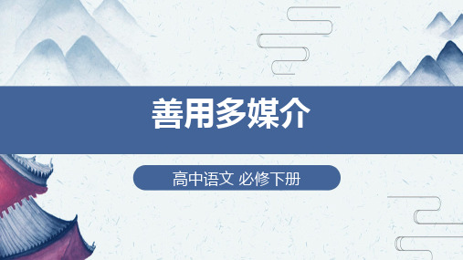 高中语文必修下册《善用多媒介》课件