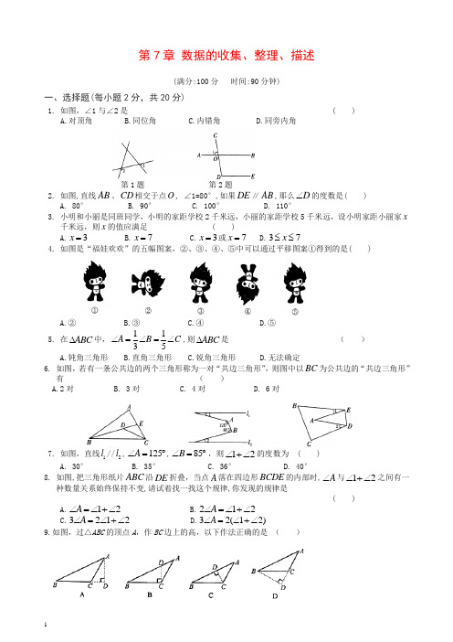 苏科版数学七下第7章《数据的收集、整理、描述》单元综合检测题