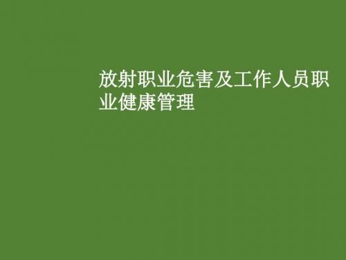 放射职业危害及工作人员职业健康管理PPT课件