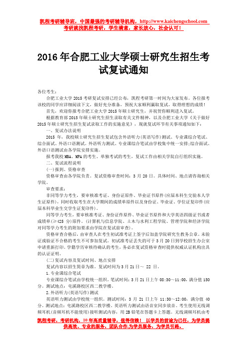 2016年合肥工业大学硕士研究生招生考试复试通知