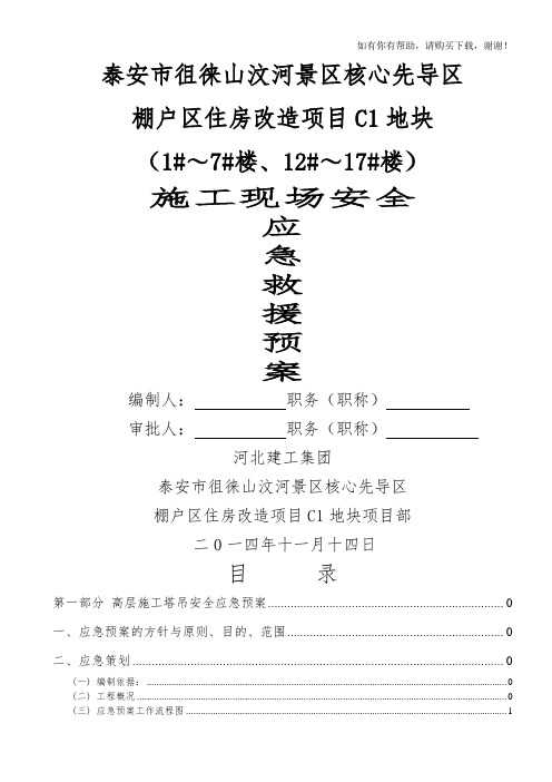 棚户区住房改造项目施工现场安全急救援预案(DOC 41页)