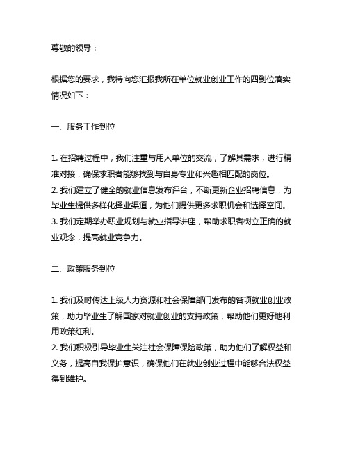 就业创业工作四到位落实情况汇报材料