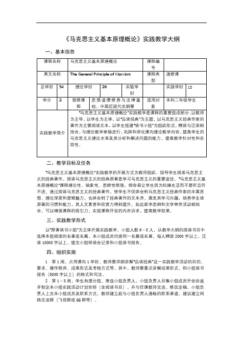 《马克思主义基本原理概论》实践教学大纲【模板】