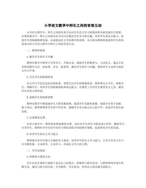 小学语文教学中师生之间的有效互动