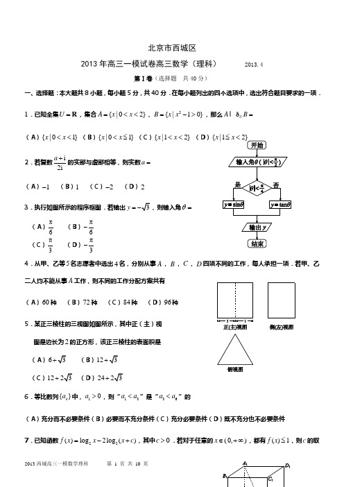 北京2013西城高三数学一模理科试题及答案