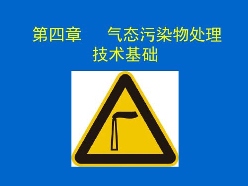 大气污染控制工程第四章气态污染物处理技术基础