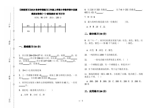 【暑假预习】2019秋季学期练习三年级上学期小学数学期中真题模拟试卷卷(一)-新版教材8K可打印