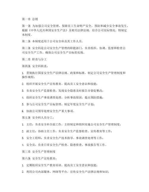 公司安全科工作管理制度