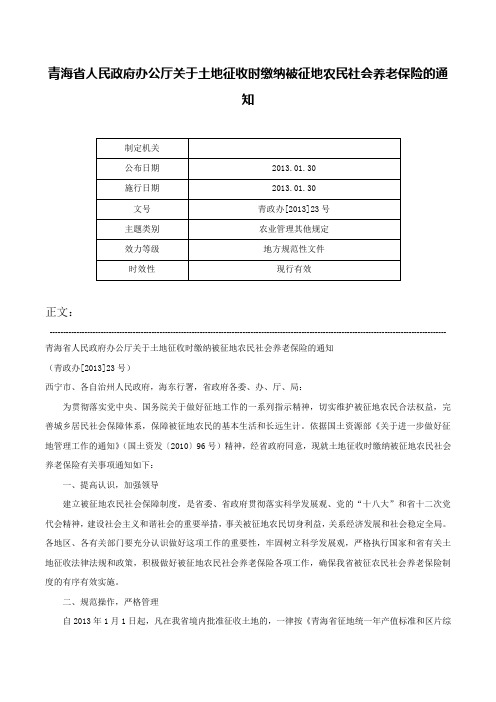 青海省人民政府办公厅关于土地征收时缴纳被征地农民社会养老保险的通知-青政办[2013]23号