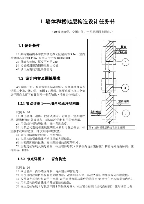 墙体和楼地层构造设计任务书