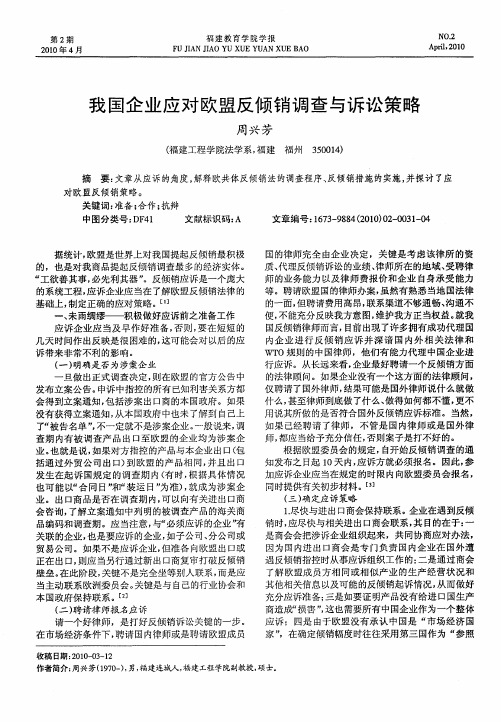 我国企业应对欧盟反倾销调查与诉讼策略