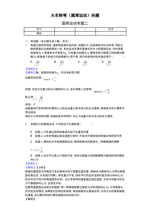 火车转弯问题-带解析带答案