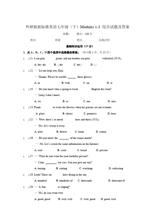 外研版新标准英语七年级(下)Modules 1-3 综合试题及答案