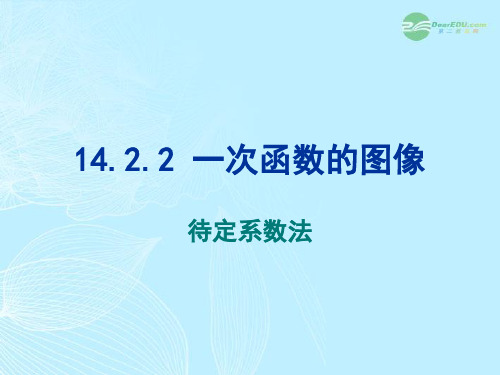 广东省珠海市八年级数学上册 第十四章 一次函数 14.2.2 一次函数图像课件 人教新课标版