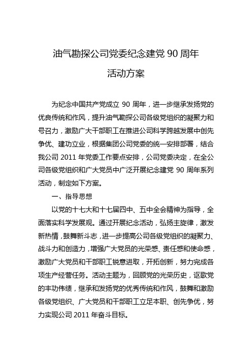 油气勘探公司党委纪念建党90周年