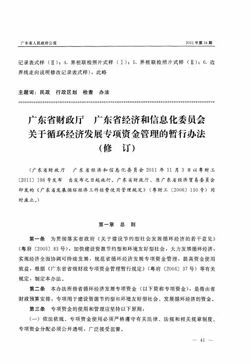 广东省财政厅广东省经济和信息化委员会关于循环经济发展专项资金管理的暂行办法(修订)