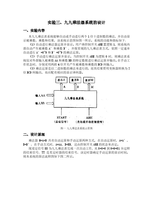 九九乘法器系统的设计