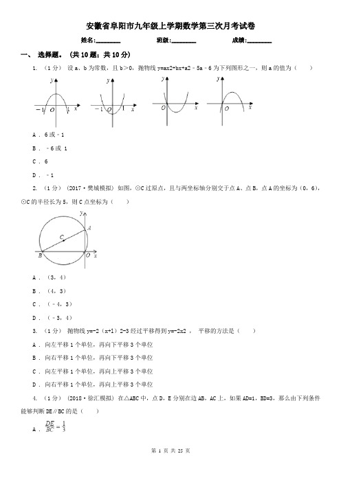 安徽省阜阳市九年级上学期数学第三次月考试卷