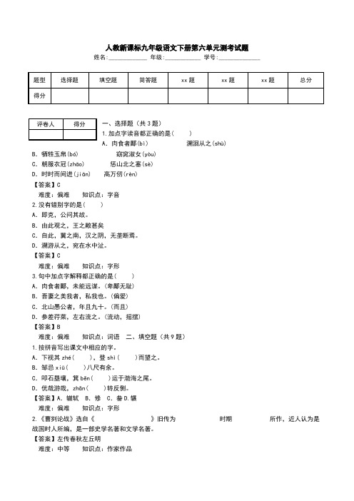 人教新课标九年级语文下册第六单元测考试题.doc