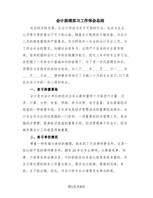 会计助理实习工作体会总结(6篇)