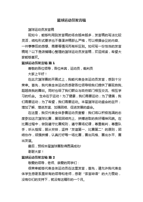 篮球运动员发言稿