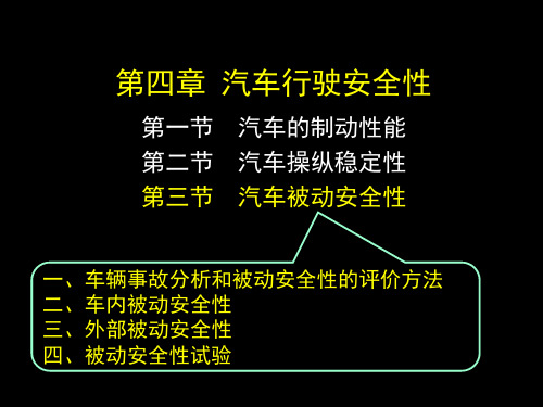 汽车运用工程 4-3汽车被动安全性