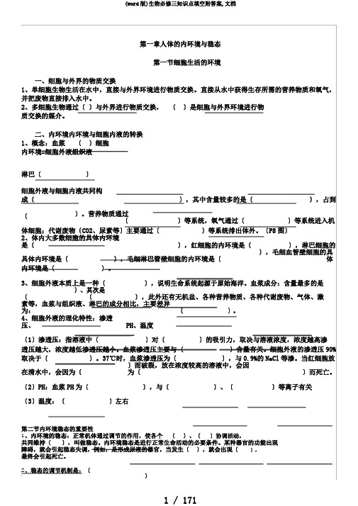 (word版)生物必修三知识点填空附答案,文档