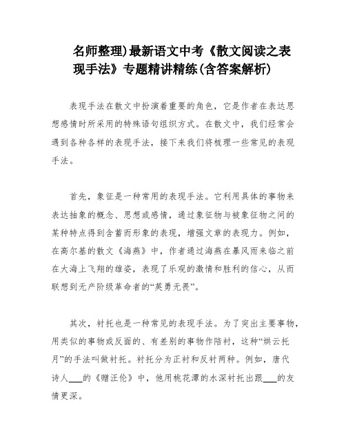 名师整理)最新语文中考《散文阅读之表现手法》专题精讲精练(含答案解析)