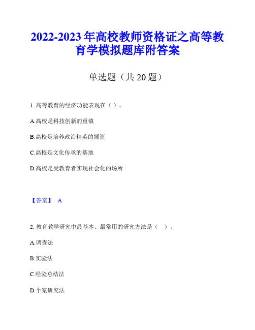 2022-2023年高校教师资格证之高等教育学模拟题库附答案