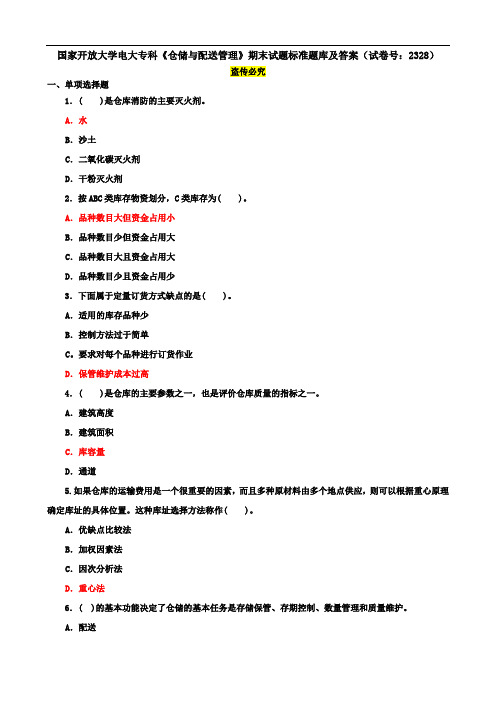 国家开放大学电大专科《仓储与配送管理》期末试题标准题库及答案(试卷号：2328)